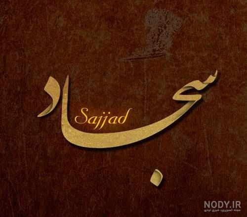 عکس اسم سجاد برای پروفایل عکس اسم سجاد برای پروفایل