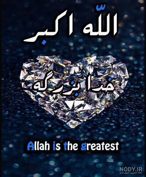 عکس الله اکبر عکس الله اکبر