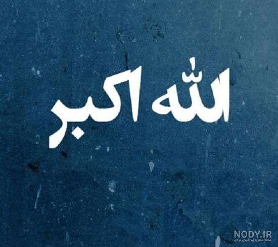 عکس الله اکبر این همه جلال عکس الله اکبر این همه جلال