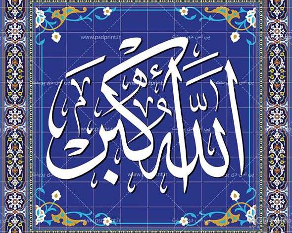 عکس الله اکبر زیبا عکس الله اکبر زیبا