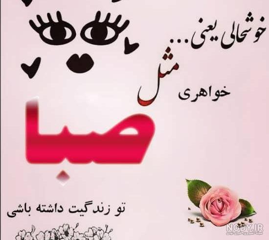 عکس با نوشته ی صبا عکس با نوشته ی صبا