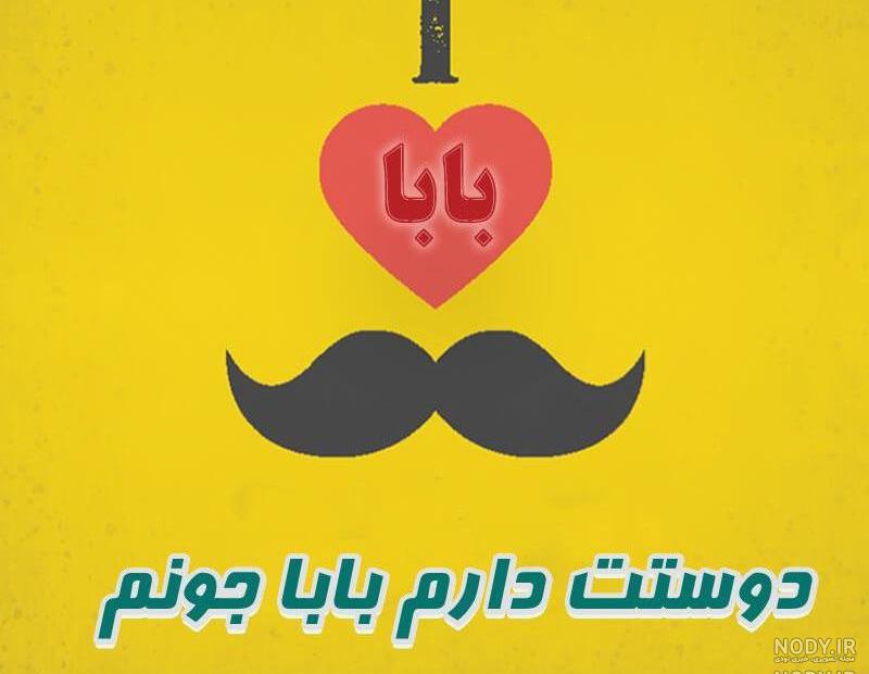 عکس بابا دوست دارم