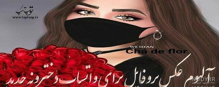 عکس برای وضعیت واتساپ خنده دار عکس برای وضعیت واتساپ خنده دار