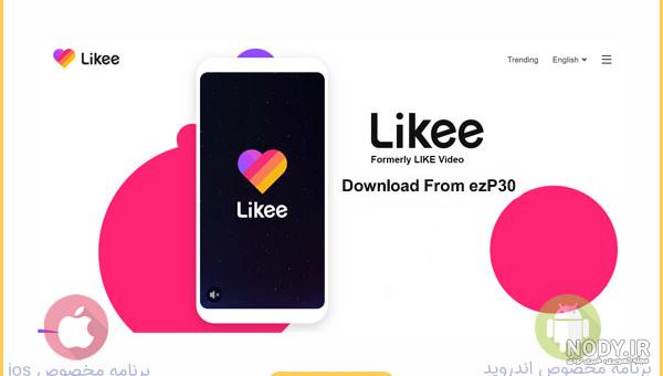 عکس برنامه ی لایک