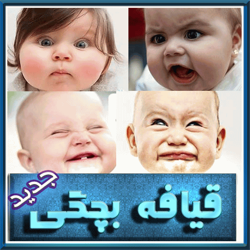 عکس بچه های خنده دار با متن