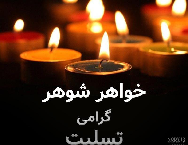 عکس تسلیت خواهر