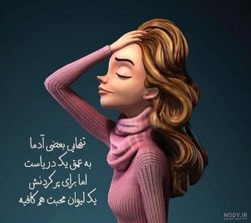 عکس تنهایی آدما عکس تنهایی آدما