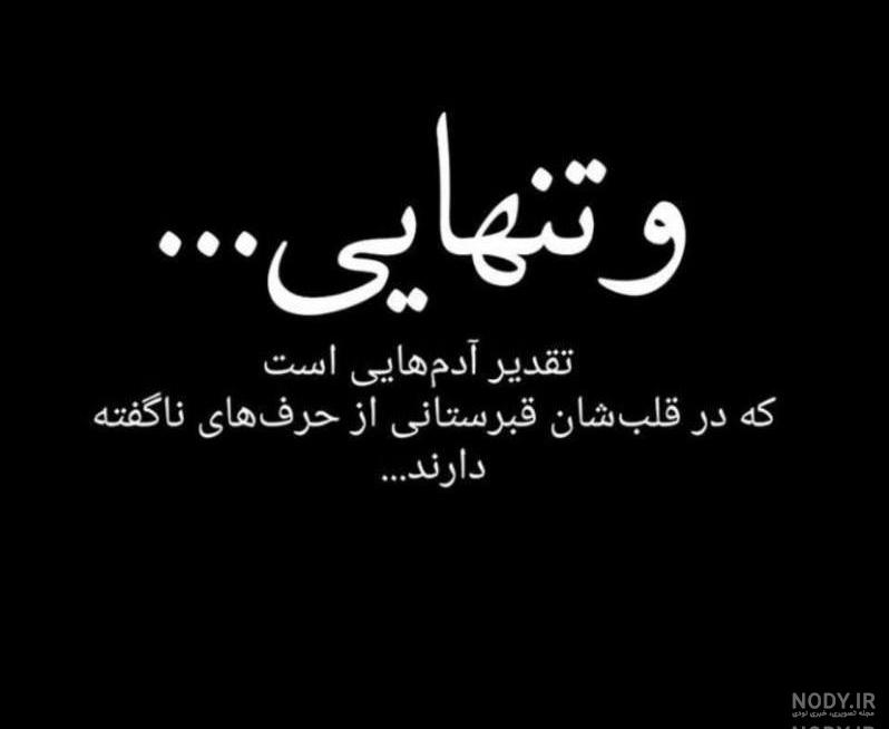 عکس تنهایی جدید عکس تنهایی جدید