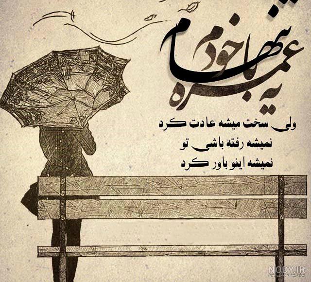 عکس تنهایی جدید بدون نوشته عکس تنهایی جدید بدون نوشته