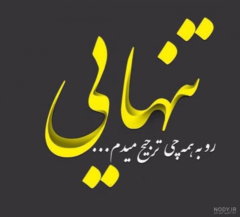 عکس تنهایی و غم عکس تنهایی و غم