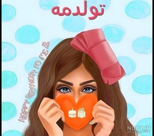 عکس تولدم مبارک جدید