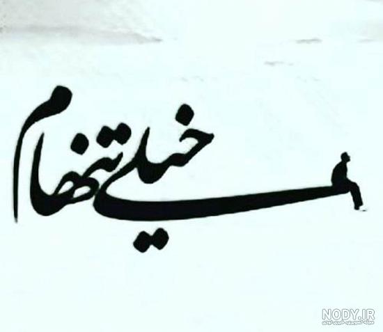 عکس خدایا دلم خیلی گرفته عکس خدایا دلم خیلی گرفته