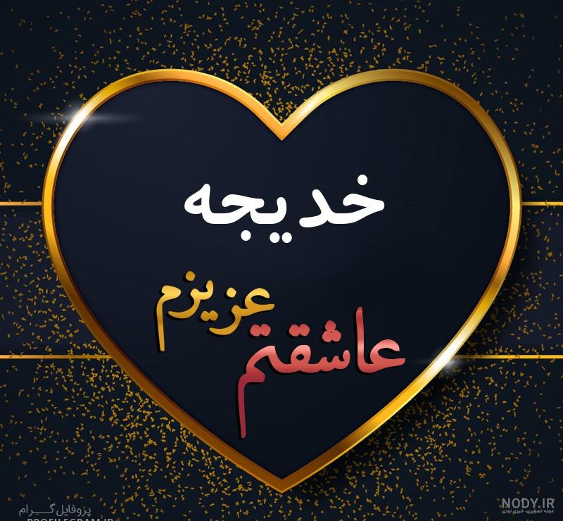 عکس خدیجه پروفایل