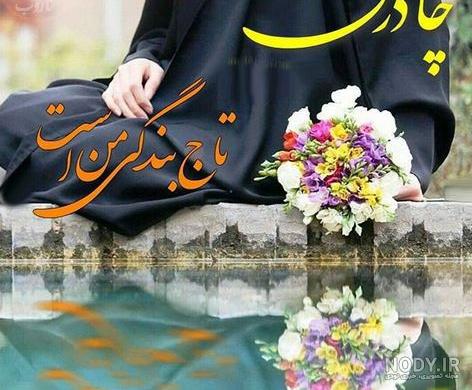 عکس دختر با حجاب فانتزی