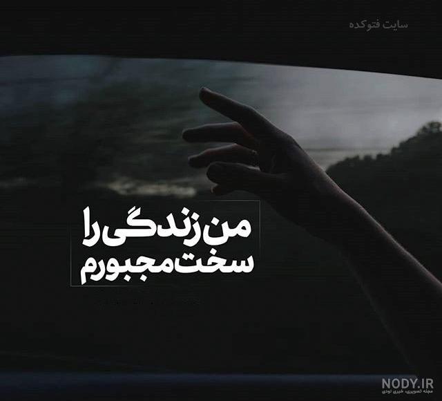 عکس دلم گرفته از همه عکس دلم گرفته از همه