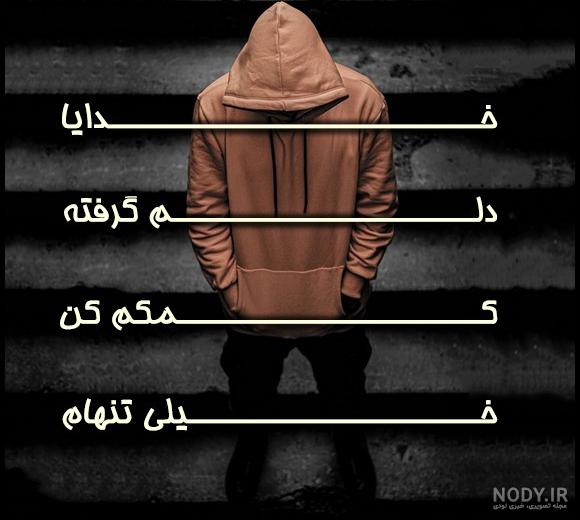 عکس دلم گرفته خدا عکس دلم گرفته خدا