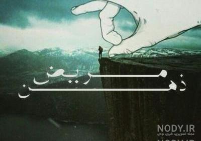 عکس ذهن مریض عکس ذهن مریض