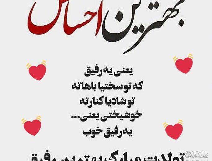 عکس رفیق تولدت مبارک جدید