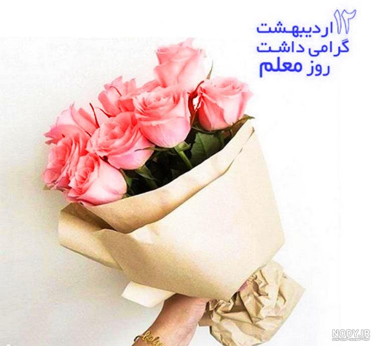 عکس رمانتیک برای روز معلم
