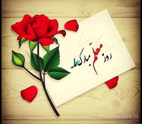 عکس روز معلم جدید عکس روز معلم جدید