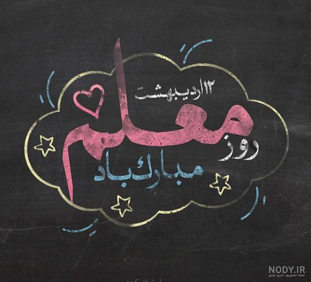 عکس روز معلم ۹۹ عکس روز معلم ۹۹