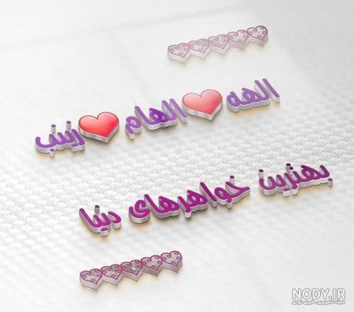عکس زینب عکس زینب