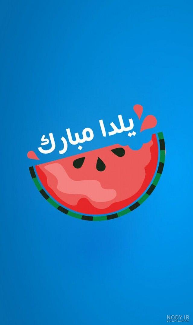 عکس سفره شب یلدا