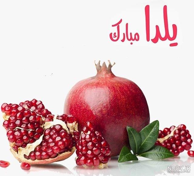 عکس سفره شب یلدا عکس سفره شب یلدا