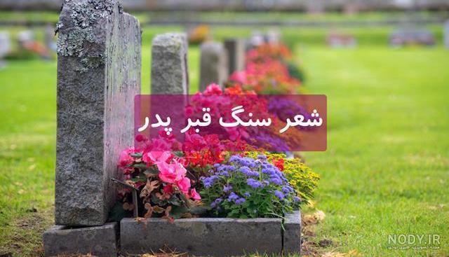 عکس سنگ قبر پدر