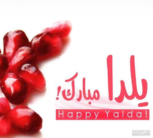 عکس شب یلدا با کیفیت بالا عکس شب یلدا با کیفیت بالا