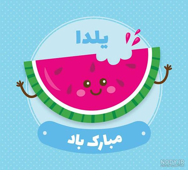 عکس شب یلدا مبارک