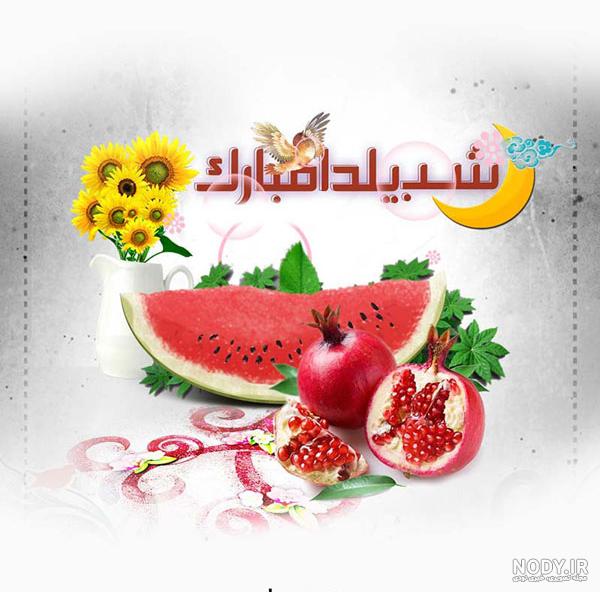 عکس شب یلدا ۹۹ عکس شب یلدا ۹۹