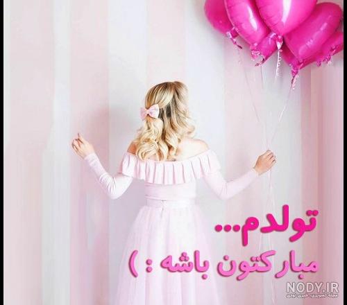 عکس فانتزی تولدت مبارک دخترم