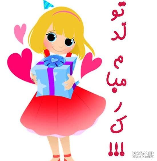 عکس فانتزی تولدت مبارک رفیق
