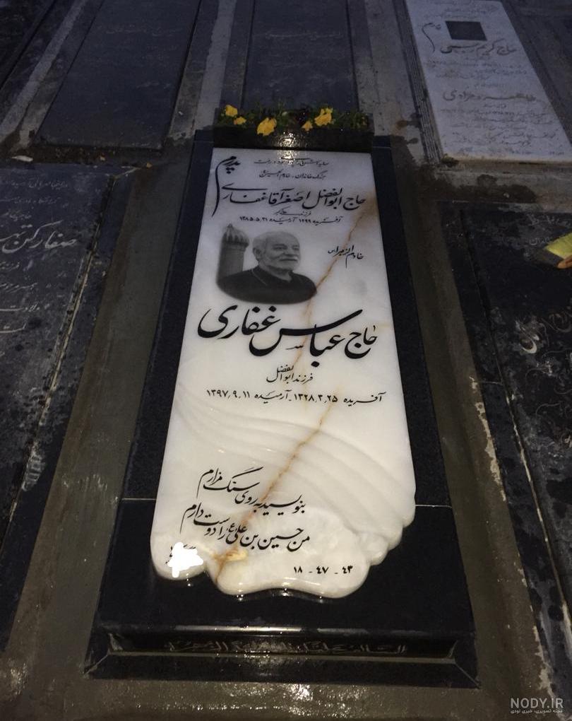 عکس قبر پدر روحانی