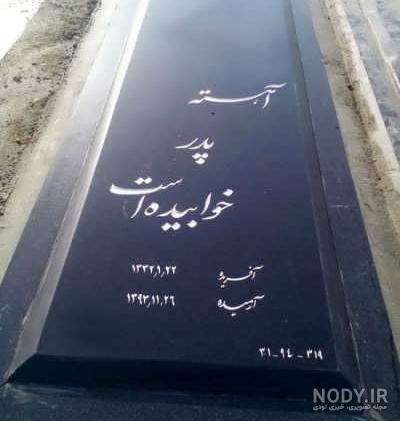 عکس قبر پدرم