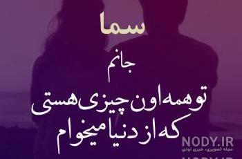 عکس نوشته از سما