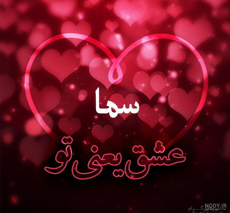 عکس نوشته از سما