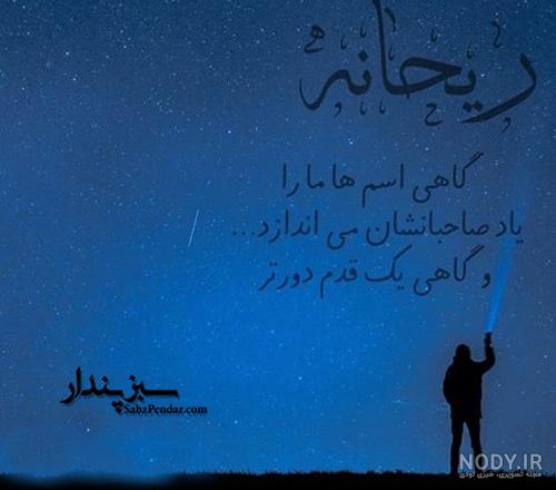 عکس نوشته اسم ریحانه به انگلیسی عکس نوشته اسم ریحانه به انگلیسی