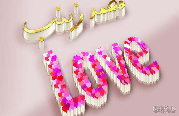 عکس نوشته محمد و زینب