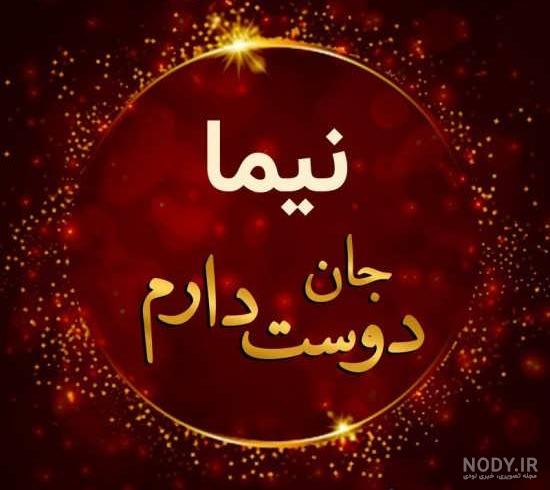 عکس نوشته اسم نیما عکس نوشته اسم نیما