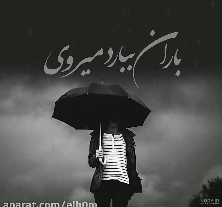 عکس نوشته باران ببارد