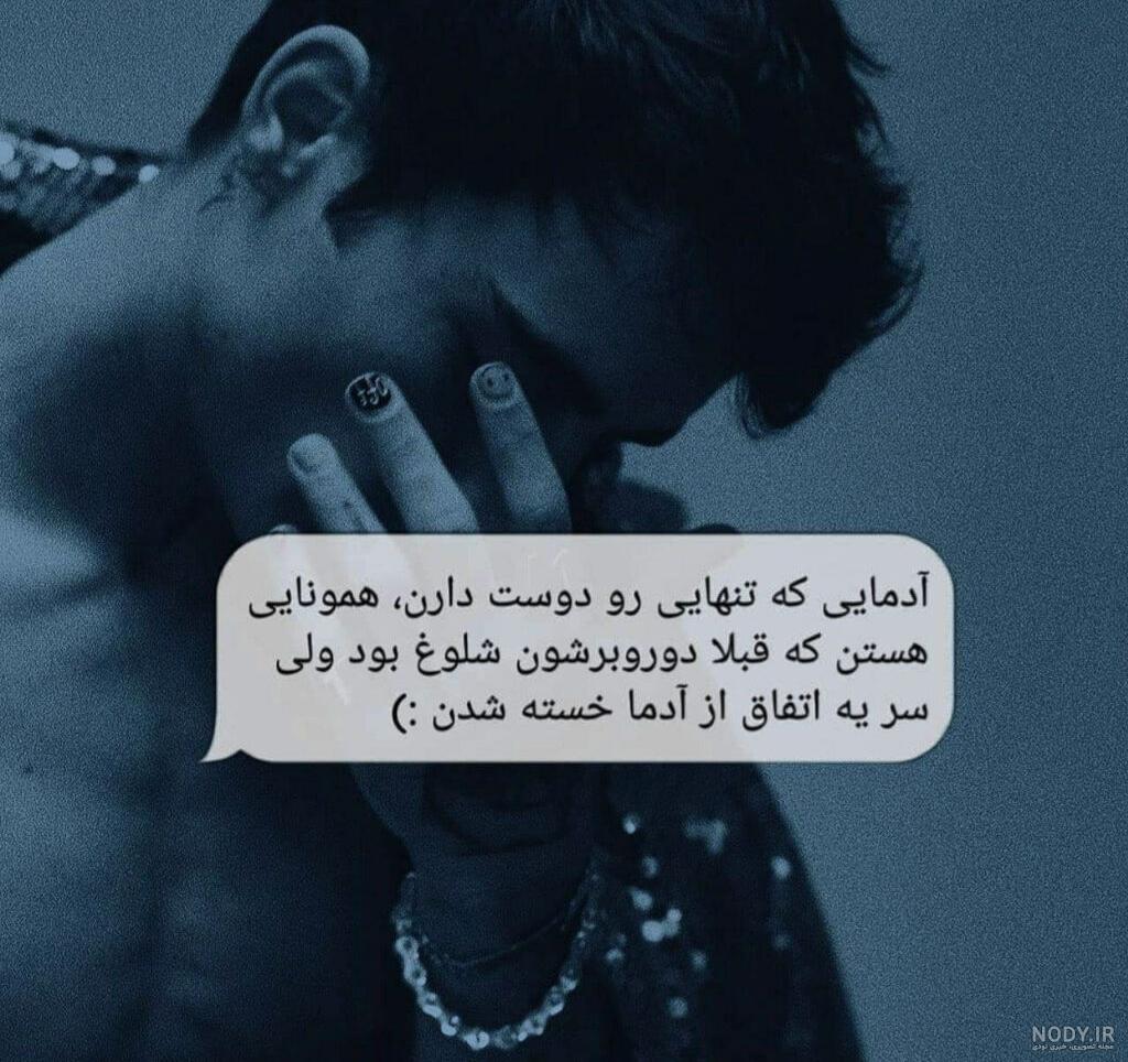 عکس نوشته تنهایی بهتره عکس نوشته تنهایی بهتره