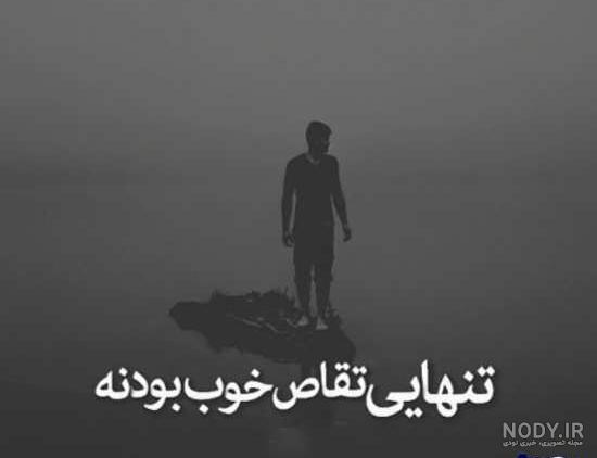 عکس نوشته تنهایی دختر عکس نوشته تنهایی دختر