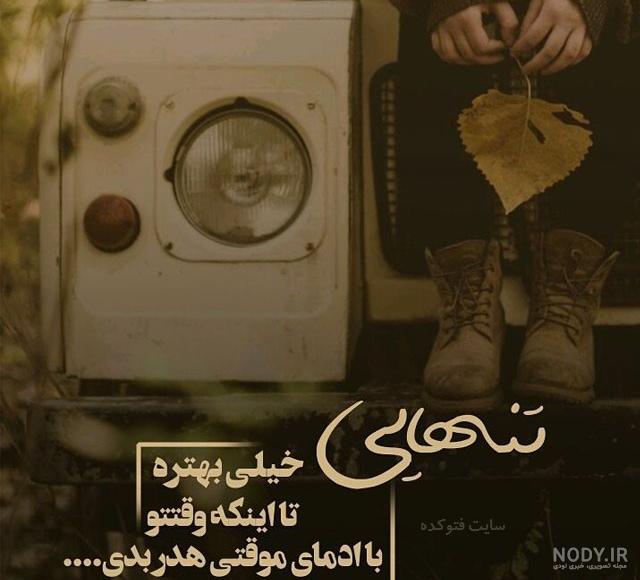 عکس نوشته تنهایی و دلتنگی عکس نوشته تنهایی و دلتنگی