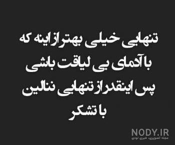 عکس نوشته تنهایی یعنی عکس نوشته تنهایی یعنی