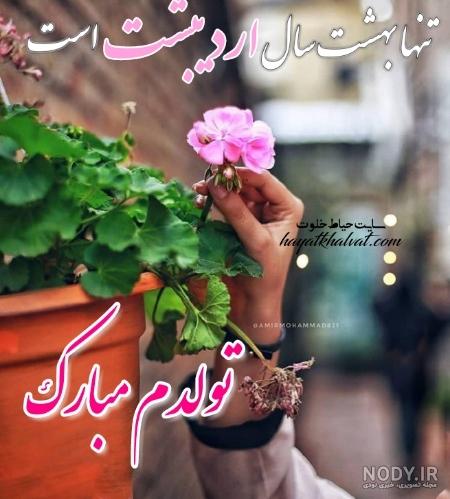 عکس نوشته تولدم مبارک اردیبهشت ماهی