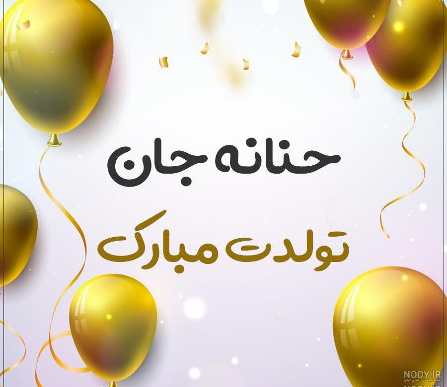 عکس نوشته حنانه جان تولدت مبارک عکس نوشته حنانه جان تولدت مبارک