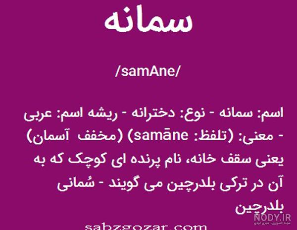عکس نوشته درباره اسم سمانه عکس نوشته درباره اسم سمانه