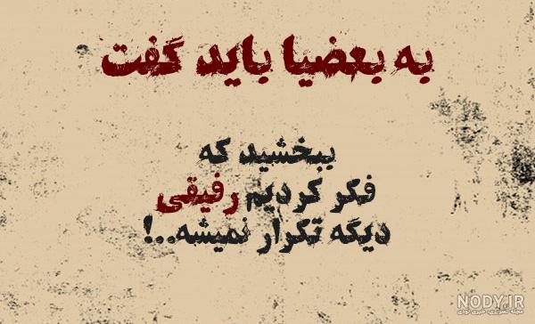 عکس نوشته رفیق نامرد دخترونه جدید عکس نوشته رفیق نامرد دخترونه جدید